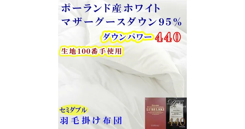 【ふるさと納税】 羽毛布団 セミダブル 羽毛掛け布団 100番手 【ポーランド産マザーグース95%】 羽毛ふとん 【ダウンパワー440】 寝具 冬用 羽毛布団 ふるさと納税 布団 掛け布団 セミダブル SD ポーランド産 マザーグース 山梨県 富士河口湖町 送料無料 FAG179