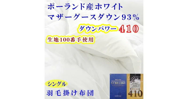 【ふるさと納税】 羽毛布団 シングル 羽毛掛け布団 100番手 ポーランド産マザーグース93% ダウンパワー410 羽毛ふとん ダウンパワー410 寝具 冬用 羽毛布団 ふるさと納税 布団 掛け布団 シングル S ポーランド産 マザーグース 山梨県 富士河口湖町 送料無料 FAG181