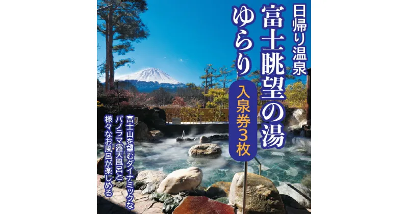 【ふるさと納税】 日帰り温泉「富士眺望の湯ゆらり」 入泉券3枚 ふるさと納税 人気 おすすめ ランキング 温泉 富士山 利用券 旅行 癒し 旅 チケット 山梨県 富士河口湖町 送料無料 FAC010