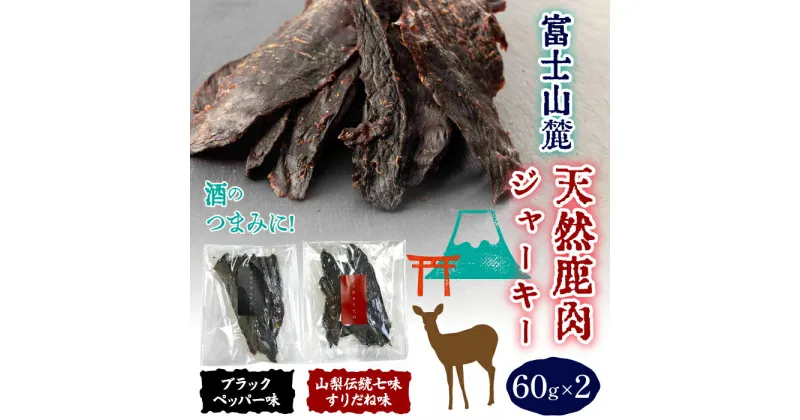 【ふるさと納税】 富士山麓天然鹿肉ジャーキー（ブラックペッパー味＋すりだね味）（60g×2） ふるさと納税 人気 おすすめ ランキング ジャーキー 鹿肉 鹿 シカ ジビエ ブラックペッパー すりだね 肉 つまみ 山梨県 富士河口湖町 送料無料 FAU008