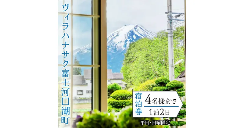 【ふるさと納税】 ヴィラハナサク富士河口湖町の宿泊券(1泊2日4名様まで)【平日・日曜限定】 ふるさと納税 人気 おすすめ ランキング 宿泊券 富士山 河口湖 サイクリング 冷暖房 宿 キッチン 山梨県 富士河口湖町 送料無料 FCS001