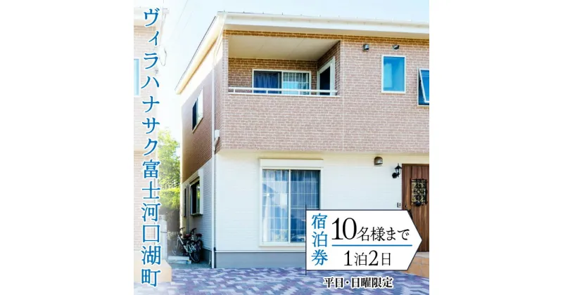 【ふるさと納税】 ヴィラハナサク富士河口湖町の宿泊券(1泊2日10様まで)【平日・日曜限定】 ふるさと納税 人気 おすすめ ランキング 宿泊券 富士山 河口湖 サイクリング 冷暖房 宿 キッチン 山梨県 富士河口湖町 送料無料 FCS004