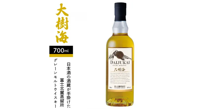 【ふるさと納税】 富士北麓蒸留所 グレーンモルトウイスキー「大樹海」 700ml ＜日本酒の酒蔵が手掛けました＞ 井出醸造店 日本酒 ふるさと納税 人気 おすすめ ランキング ウイスキー モルトウイスキー 酒 お酒 アルコール 期間限定 山梨県 富士河口湖町 送料無料 FAK019