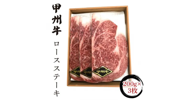 【ふるさと納税】 甲州牛ロースステーキ200g×3枚 ふるさと納税 人気 おすすめ 甲州牛 ロースステーキ ステーキ 肉 山梨県 富士河口湖町 送料無料 FCN001