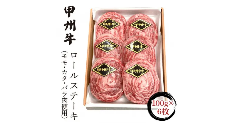 【ふるさと納税】 甲州牛ロールステーキ100g×6枚入(モモ・カタ・バラ肉使用) ふるさと納税 人気 おすすめ 甲州牛 ロールステーキ ステーキ 肉 山梨県 富士河口湖町 送料無料 FCN002