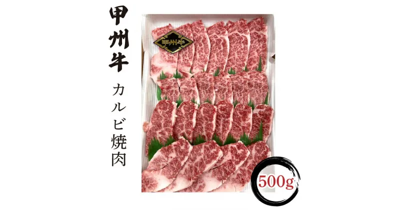 【ふるさと納税】 甲州牛カルビ焼肉500g入 ふるさと納税 人気 おすすめ 甲州牛カルビ 焼肉 肉 山梨県 富士河口湖町 送料無料 FCN003