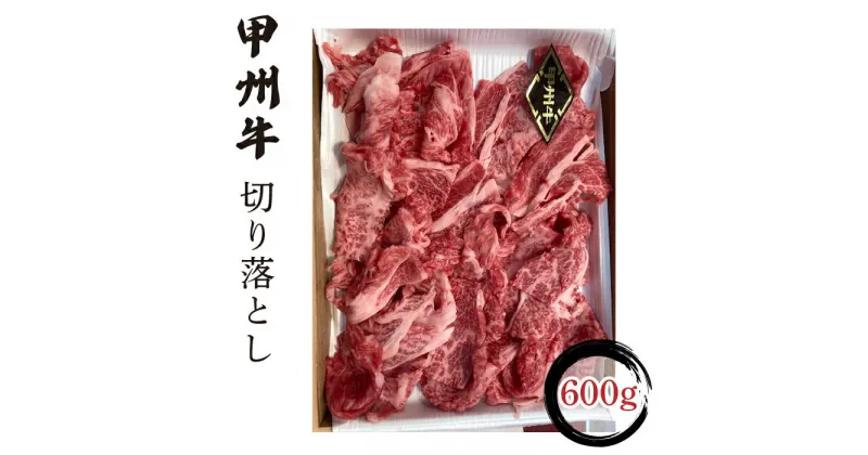 【ふるさと納税】 甲州牛切り落とし600g ふるさと納税 人気 おすすめ 甲州牛 切り落とし 肉 山梨県 富士河口湖町 送料無料 FCN004