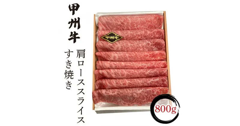 【ふるさと納税】 甲州牛肩ローススライスすき焼き　800g入 ふるさと納税 人気 おすすめ 甲州牛 肩ローススライス すき焼き 肉 山梨県 富士河口湖町 送料無料 FCN005