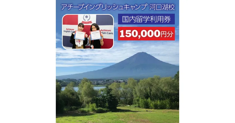 【ふるさと納税】 アチーブイングリッシュキャンプ河口湖校 利用券 150,000円分 ふるさと納税 人気 おすすめ ランキング 体験　イングリッシュキャンプ 富士山 河口湖 山梨県 富士河口湖町 送料無料 FCZ003