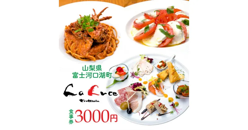 【ふるさと納税】 イタリア食堂ラルーチェ 食事券3,000円分 ふるさと納税 人気 おすすめ イタリア食堂 ラルーチェ 食事券 山梨県 富士河口湖町 食事券 甲州黒毛和牛 甲州信玄鶏 富士桜ポーク レストラン 食事券 甲斐サーモンレッド 食事券 3,000円分 送料無料 FCX001