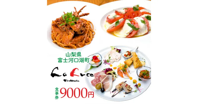 【ふるさと納税】 イタリア食堂ラルーチェ 食事券9,000円分 ふるさと納税 人気 おすすめ イタリア食堂 ラルーチェ 食事券 山梨県 富士河口湖町 食事券 甲州黒毛和牛 甲州信玄鶏 富士桜ポーク レストラン 食事券 富士の介 甲斐サーモンレッド 食事券 送料無料 FCX003