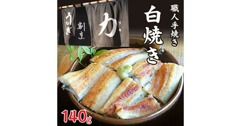 【ふるさと納税】 うなぎ割烹 力「職人手焼き白焼き」140g ふるさと納税 人気 お取り寄せグルメ お取寄せグルメ 鰻 うなぎ 白焼き 丑の日 うなぎ 鰻 富士河口湖町 山梨県 土用の丑の日 鰻 白焼き うなぎ 送料無料 FDB001