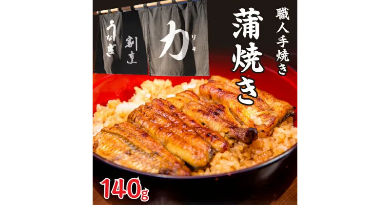 【ふるさと納税】 うなぎ割烹 力「職人手焼き蒲焼」140g ふるさと納税 人気 お取り寄せグルメ お取寄せグルメ 鰻 うなぎ 蒲焼 蒲焼き かば焼き 丑の日 うなぎ 鰻 富士河口湖町 山梨県 土用の丑の日 鰻 蒲焼き うなぎ 送料無料 FDB002