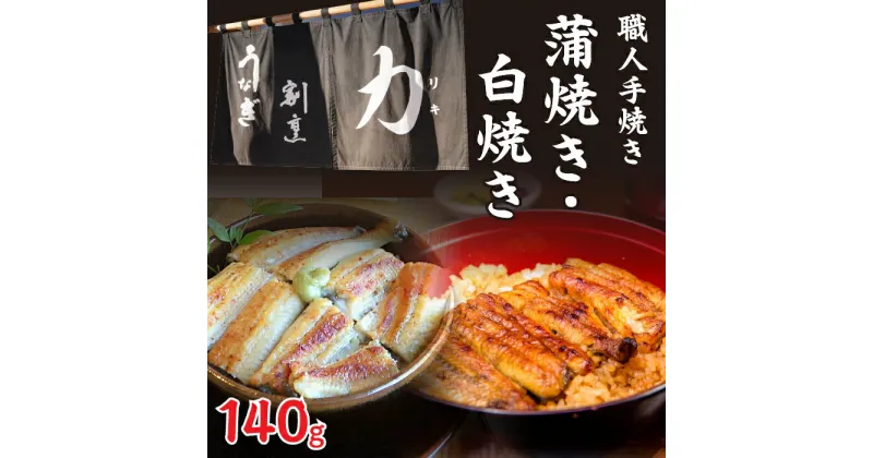 【ふるさと納税】 うなぎ割烹 力「職人手焼き蒲焼＆白焼き」セット140g お取り寄せグルメ お取寄せグルメ 鰻 うなぎ 蒲焼 蒲焼き かば焼き 丑の日 土用の丑の日 FDB003