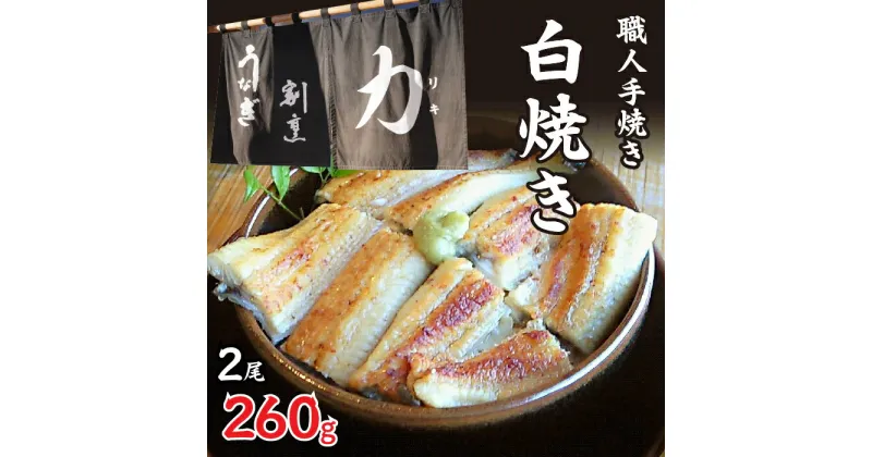 【ふるさと納税】 うなぎ割烹 力「職人手焼き白焼き」2尾(260g) お取り寄せグルメ お取寄せグルメ 鰻 うなぎ 蒲焼 蒲焼き かば焼き 丑の日 土用の丑の日 FDB004