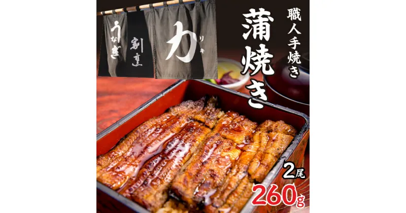 【ふるさと納税】 うなぎ割烹 力「職人手焼き蒲焼」2尾(260g) ふるさと納税 人気 お取り寄せグルメ お取寄せグルメ 鰻 うなぎ 蒲焼 蒲焼き かば焼き 丑の日 うなぎ 鰻 富士河口湖町 山梨県 土用の丑の日 鰻 蒲焼き うなぎ 送料無料 FDB005