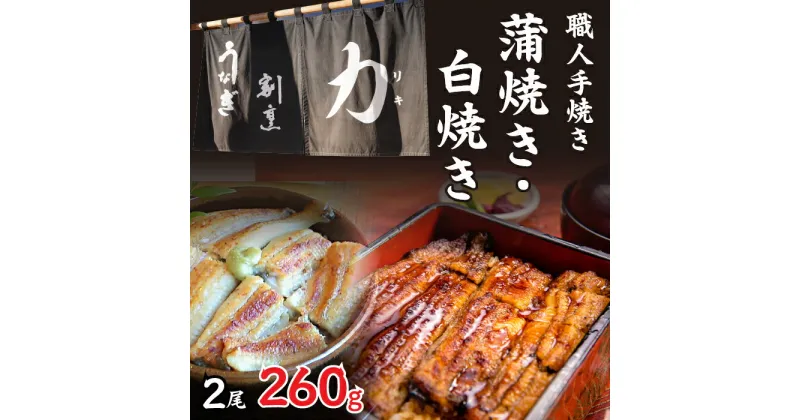 【ふるさと納税】 うなぎ割烹 力「職人手焼き蒲焼＆白焼き」セット2尾(260g) ふるさと納税 人気 お取り寄せグルメ お取寄せグルメ 鰻 うなぎ 蒲焼 蒲焼き かば焼き 丑の日 うなぎ 鰻 富士河口湖町 山梨県 土用の丑の日 鰻 蒲焼き うなぎ 送料無料 FDB006