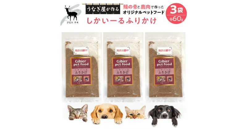 【ふるさと納税】 完全無添加！「しかいーるふりかけ」鹿肉＆鰻で作ったペットフード 60g×3袋 ふるさと納税 鹿肉 鰻 ペットフード 犬 猫 人気 お取り寄せグルメ お取寄せグルメ 鰻 うなぎ ペット いぬ ねこ 富士河口湖町 山梨県 土用の丑の日 鰻 うなぎ 送料無料 FDB007