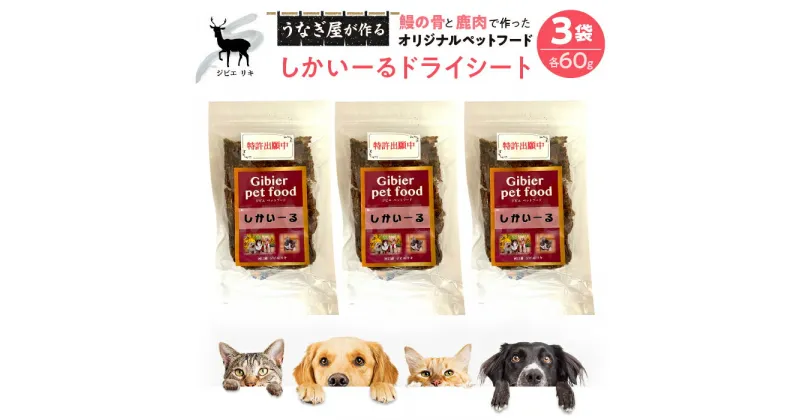 【ふるさと納税】 完全無添加！「しかいーるドライシート」鹿肉＆鰻で作ったペットフード 60g×3袋 ふるさと納税 鹿肉 鰻 ペットフード ジャーキー 犬 猫 人気 お取り寄せグルメ お取寄せグルメ うなぎ ペット いぬ ねこ 富士河口湖町 山梨県 土用の丑の日 送料無料 FDB008