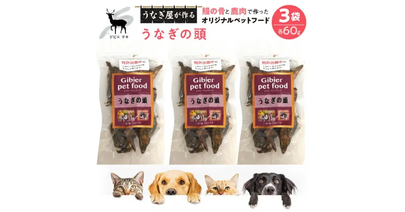 【ふるさと納税】 完全無添加！「うなぎの頭」鹿肉＆鰻で作ったペットフード 60g×3袋 ふるさと納税 鹿肉 鰻 ペットフード 犬 猫 人気 お取り寄せグルメ お取寄せグルメ 鰻 うなぎ ペット いぬ ねこ 富士河口湖町 山梨県 土用の丑の日 送料無料 FDB009