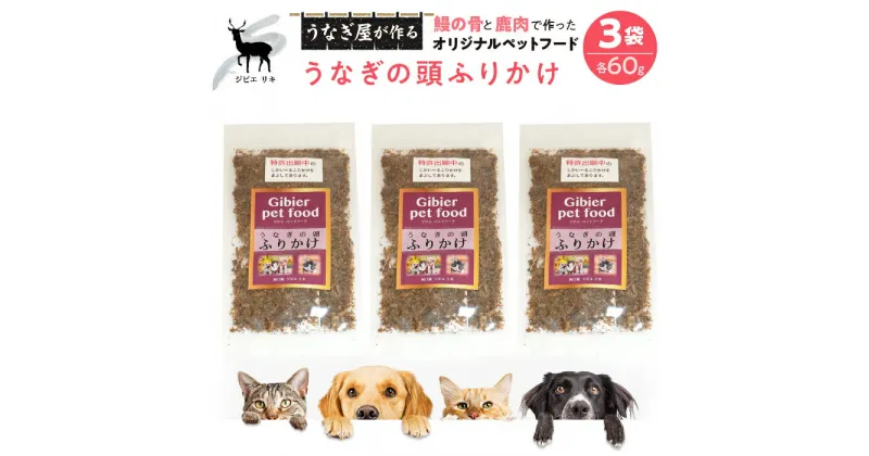 【ふるさと納税】 完全無添加！「うなぎの頭ふりかけ」鹿肉＆鰻で作ったペットフード 60g×3袋 ふるさと納税 鹿肉 鰻 ペットフード 犬 猫 人気 お取り寄せグルメ お取寄せグルメうなぎ ペットいぬ ねこ 富士河口湖町 山梨県 土用の丑の日 送料無料 FDB010