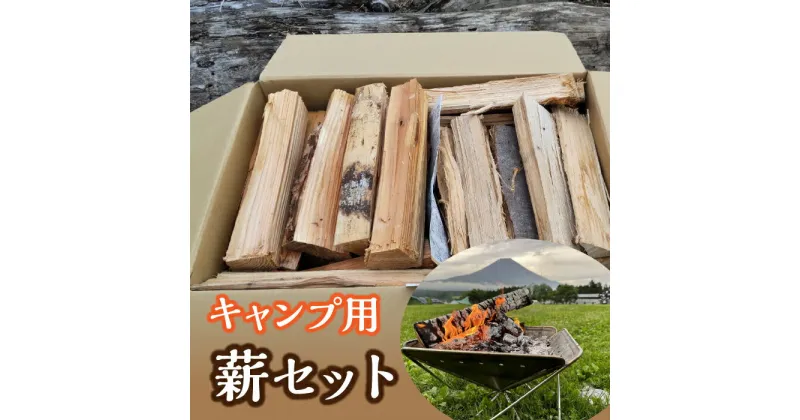 【ふるさと納税】 キャンプ用薪セット ふるさと納税 薪 焚き木 焚火 キャンプ アウトドア 暖炉 バーベキュー BBQ まき 薪ストーブ 着火剤 FDC002