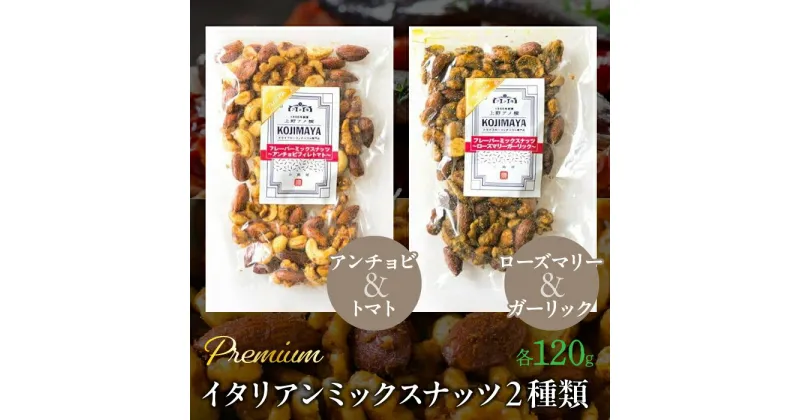 【ふるさと納税】 プレミアムイタリアンミックスナッツ2種類セット（120g×2袋） ふるさと納税 小分け 燻製 ナッツ くるみ アーモンド カシューナッツ マカダミアナッツ おやつ おつまみ 小島屋 山梨県 富士河口湖町 河口湖町 送料無料 FBY001