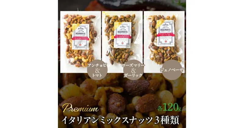 【ふるさと納税】プレミアムイタリアンミックスナッツ3種類セット（120g×3袋） ふるさと納税 小分け 燻製 ナッツ くるみ アーモンド カシューナッツ マカダミアナッツ おやつ おつまみ 小島屋 山梨県 富士河口湖町 河口湖町 送料無料 FBY002