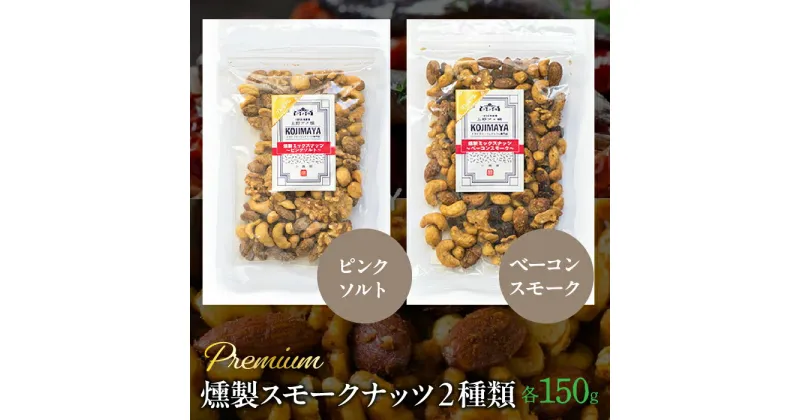 【ふるさと納税】 プレミアム燻製スモークナッツ2種類セット（150g×2袋） ふるさと納税 小分け 燻製 ナッツ くるみ アーモンド カシューナッツ マカダミアナッツ おやつ おつまみ 小島屋 山梨県 富士河口湖町 河口湖町 送料無料 FBY004