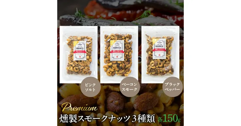 【ふるさと納税】 プレミアム燻製スモークナッツ3種類セット（150g×3袋） ふるさと納税 小分け 燻製 ナッツ くるみ アーモンド カシューナッツ マカダミアナッツ おやつ おつまみ 小島屋 山梨県 富士河口湖町 河口湖町 送料無料 FBY005