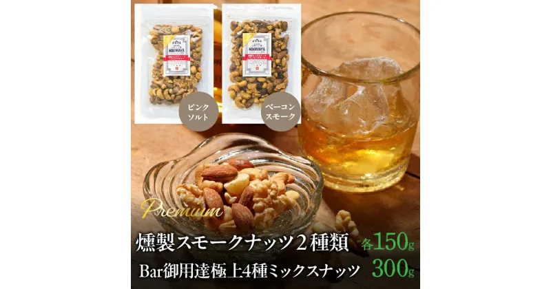 【ふるさと納税】 プレミアム燻製スモークナッツ2種類・Bar御用達極上4種ミックスナッツセット ふるさと納税 小分け 燻製 ナッツ くるみ アーモンド カシューナッツ マカダミアナッツ おやつ おつまみ 小島屋 山梨県 富士河口湖町 河口湖町 送料無料 FBY006