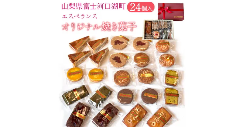 【ふるさと納税】 オリジナル焼き菓子24個入り FDH001