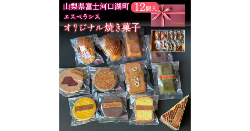 【ふるさと納税】 オリジナル焼き菓子12個入り ふるさと納税 人気 おすすめ プレゼント お祝い 母の日 父の日 敬老の日 山梨県 富士河口湖町 送料無料 FDH002