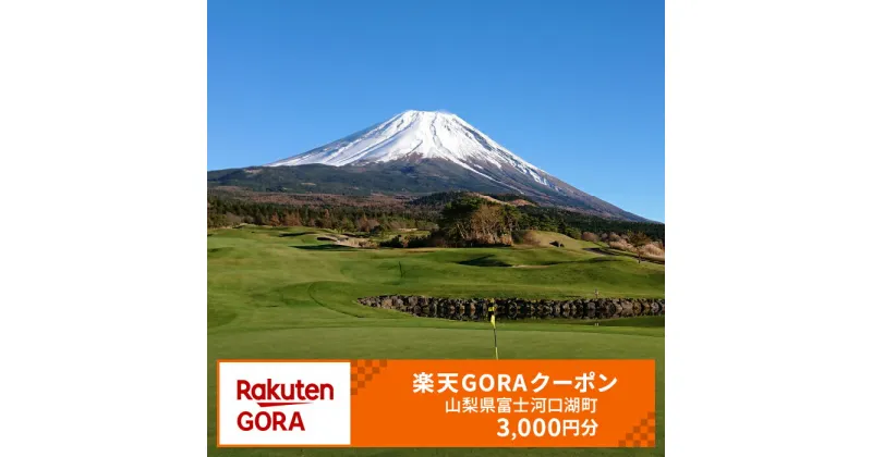 【ふるさと納税】山梨県富士河口湖町の対象ゴルフ場で使える楽天GORAクーポン 寄付額10,000円