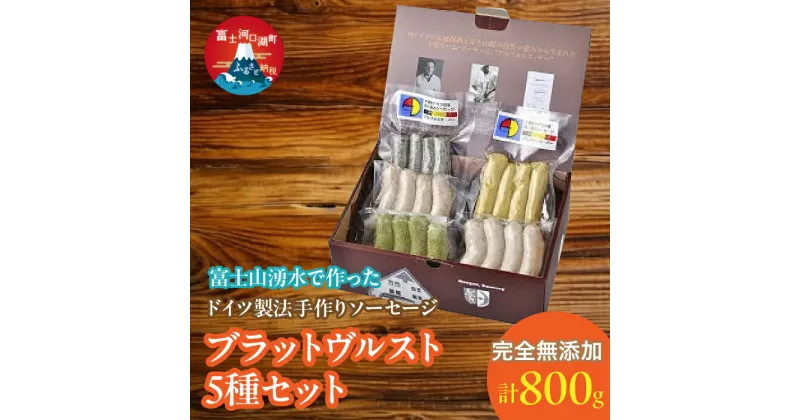 【ふるさと納税】 【保存料不使用】富士山湧水で作った ドイツ製法手作りソーセージ ブラットヴルスト5種セット ふるさと納税 ウインナー ソーセージ 人気 お取り寄せグルメ ソーセージセット 富士河口湖町 山梨県 送料無料 FDM002