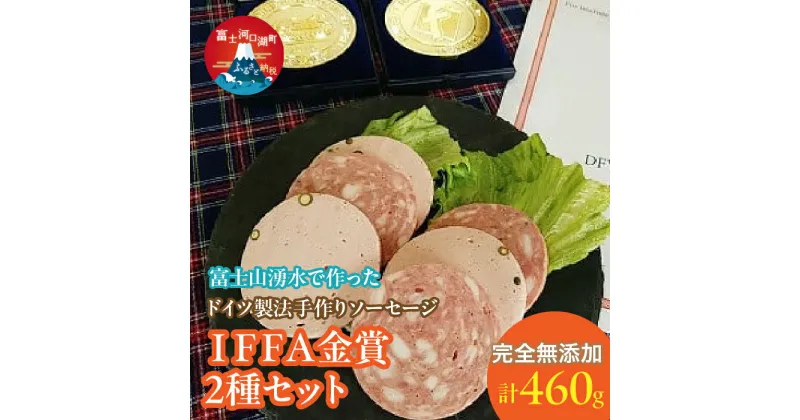 【ふるさと納税】 【保存料不使用】富士山湧水で作った ドイツ製法手作りソーセージ IFFA金賞2種セット ふるさと納税 ウインナー ソーセージ 人気 お取り寄せグルメ ソーセージセット 富士河口湖町 山梨県 送料無料 FDM003