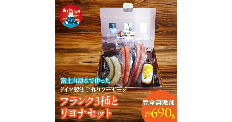 【ふるさと納税】 【保存料不使用】富士山湧水で作った ドイツ製法手作りソーセージ フランク3種とリヨナセット ふるさと納税 ウインナー ソーセージ 人気 お取り寄せグルメ ソーセージセット 富士河口湖町 山梨県 送料無料 FDM004