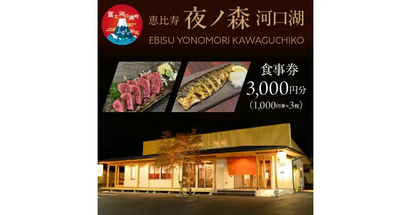 【ふるさと納税】 恵比寿夜ノ森 河口湖 食事券3,000円分（寄附金額1万円） ふるさと納税 恵比寿夜ノ森 居酒屋 お食事券 富士河口湖町 山梨県 FDN001