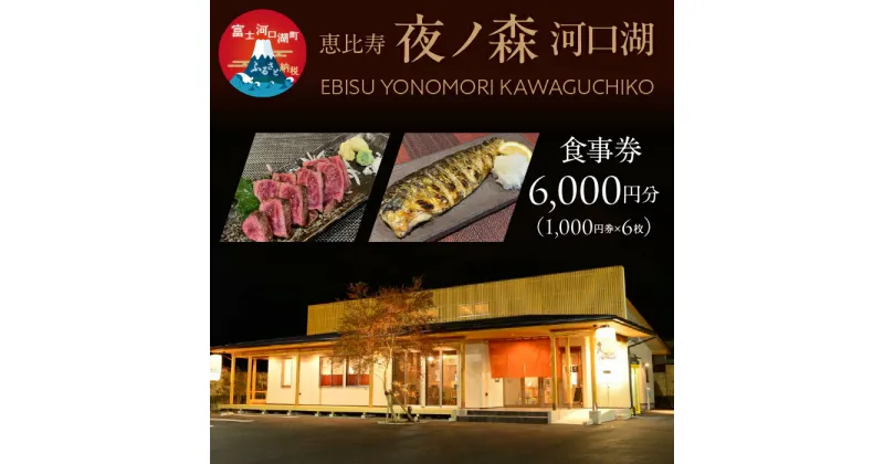 【ふるさと納税】 恵比寿夜ノ森 河口湖 食事券6,000円分（寄附金額2万円） ふるさと納税 恵比寿夜ノ森 居酒屋 お食事券 富士河口湖町 山梨県 FDN002