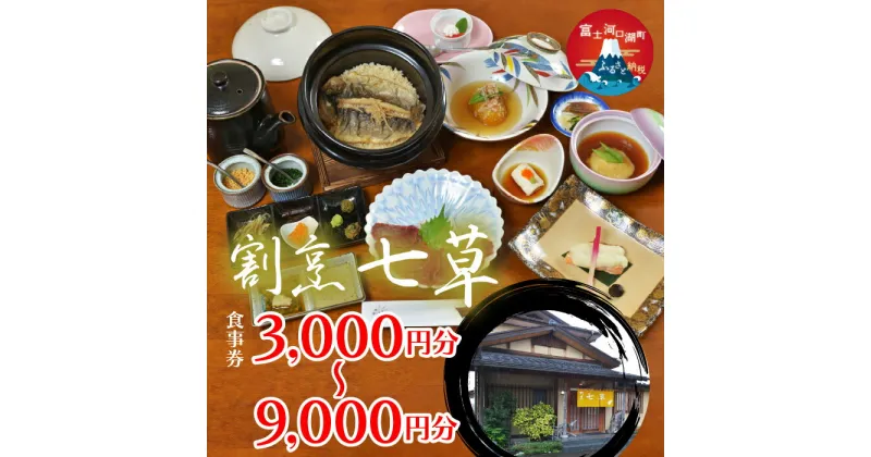 【ふるさと納税】 割烹七草 食事券 （3,000円～9,000円分） ふるさと納税 七草割烹 お食事券 富士河口湖町 山梨県