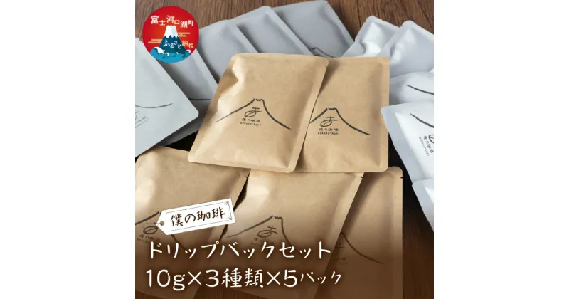 【ふるさと納税】 ドリップバックセット(10g×3種類×5パック） ふるさと納税 コーヒー ドリップパック 富士河口湖町 山梨県 送料無料 FDQ002