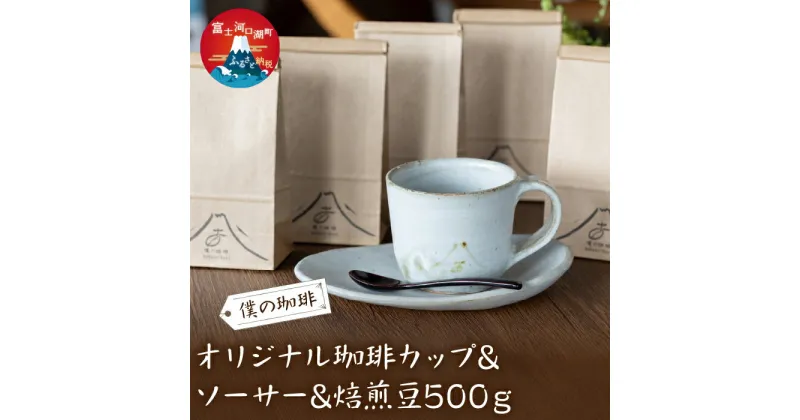 【ふるさと納税】 オリジナル珈琲カップ&ソーサー&焙煎豆500g ふるさと納税 コーヒー豆 コーヒーカップ ソーサ― オリジナル 富士河口湖町 山梨県 FDQ004