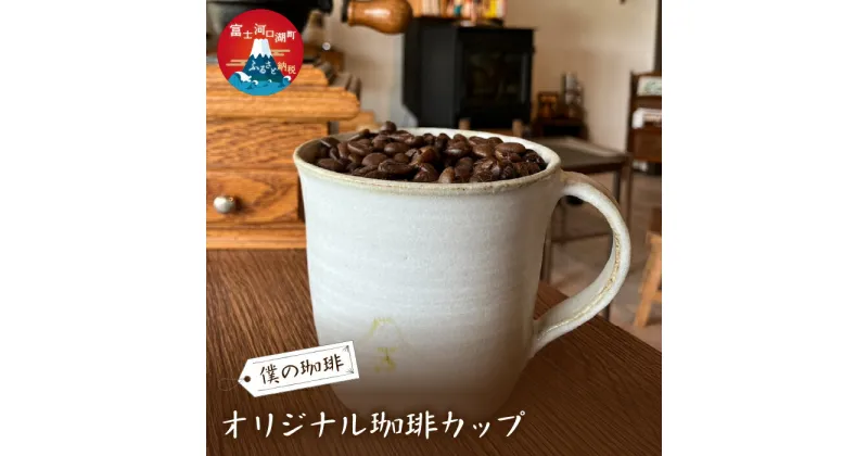 【ふるさと納税】 オリジナル珈琲カップ ふるさと納税 コーヒーカップ オリジナル 富士河口湖町 山梨県 FDQ005