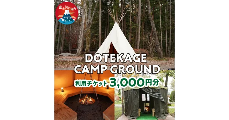 【ふるさと納税】 DOTEKAGE CAMP GROUND 利用チケット3,000円分 ふるさと納税 DOTEKAGE CAMP GROUND 利用チケット 富士河口湖町 山梨県 FDS001