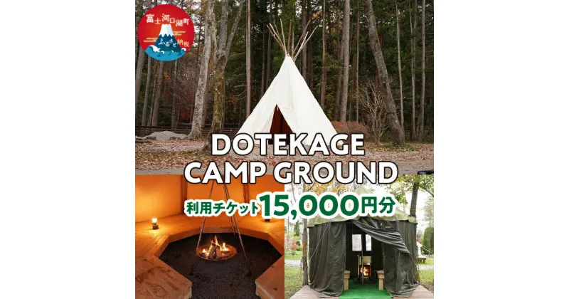 【ふるさと納税】 DOTEKAGE CAMP GROUND 利用チケット15,000円分 ふるさと納税 DOTEKAGE CAMP GROUND 利用チケット 富士河口湖町 山梨県 FDS002