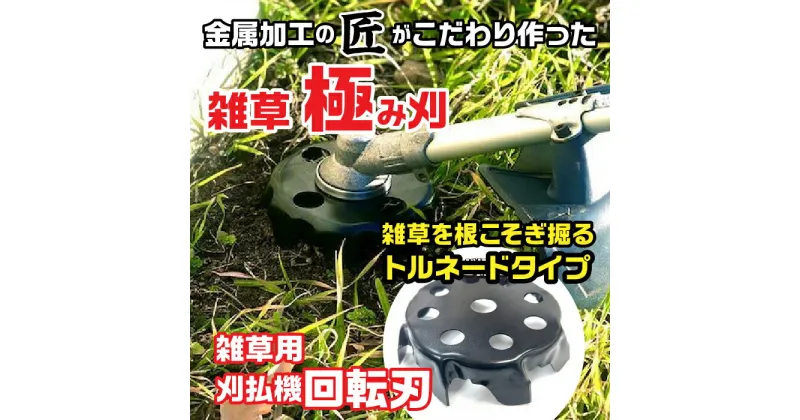 【ふるさと納税】 金属加工の匠がこだわり作った「 雑草極み刈・トルネードタイプ」 ふるさと納税 刈払機 回転刃 工具 富士河口湖町 山梨県 FDO002