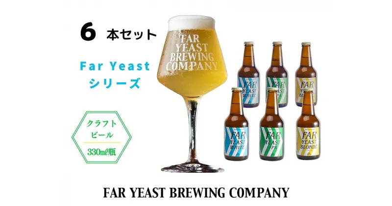 【ふるさと納税】FAR YEAST BREWING Far Yeast シリーズ瓶ビール6本セット　クラフトビール　ファーイーストブルーイング