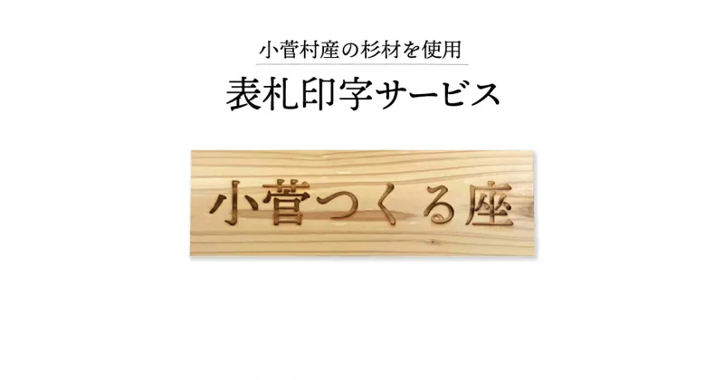 【ふるさと納税】杉板表札印字サービス