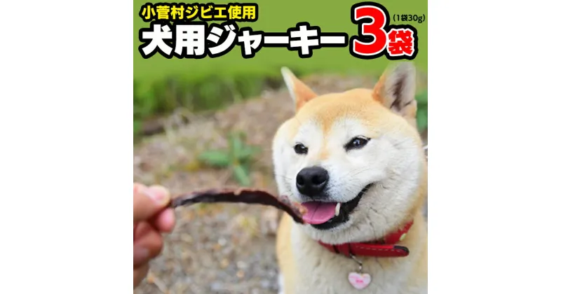 【ふるさと納税】小菅村ジビエを使った犬用ジャーキー(3袋セット)