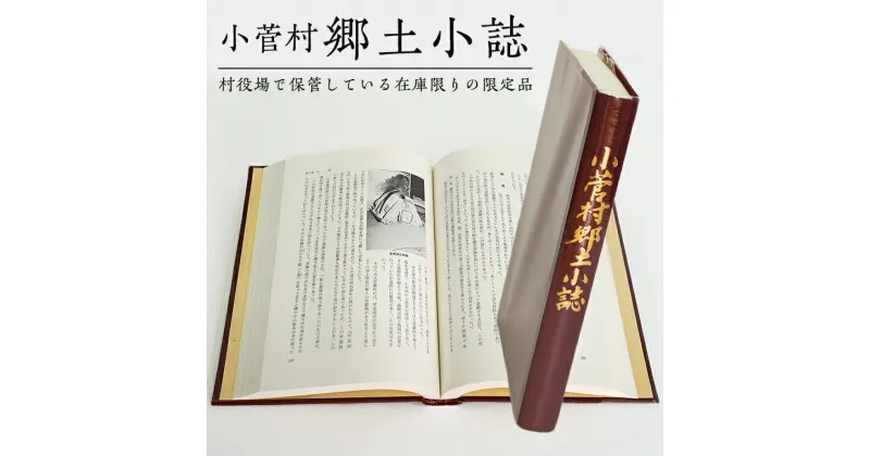 【ふるさと納税】小菅村郷土小誌